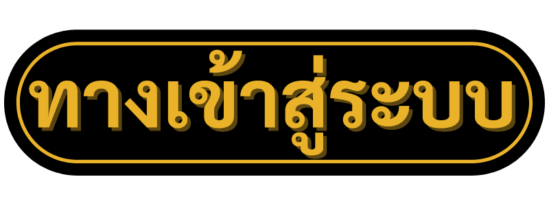 ปุ่ม ทางเข้า