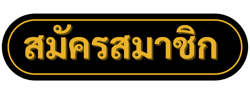 ปุ่ม-สมัครสมาชิก