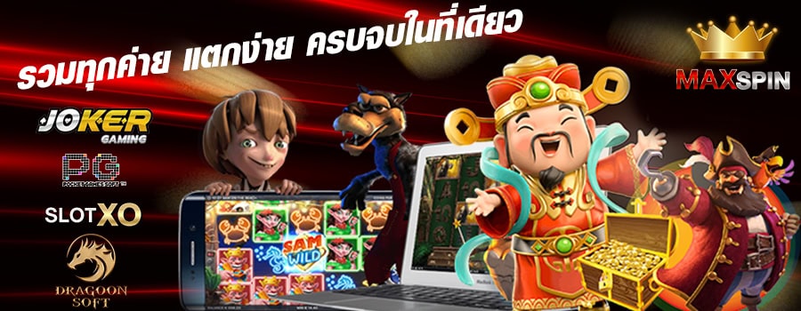 maxspin ครบจบที่เว็บเดียว