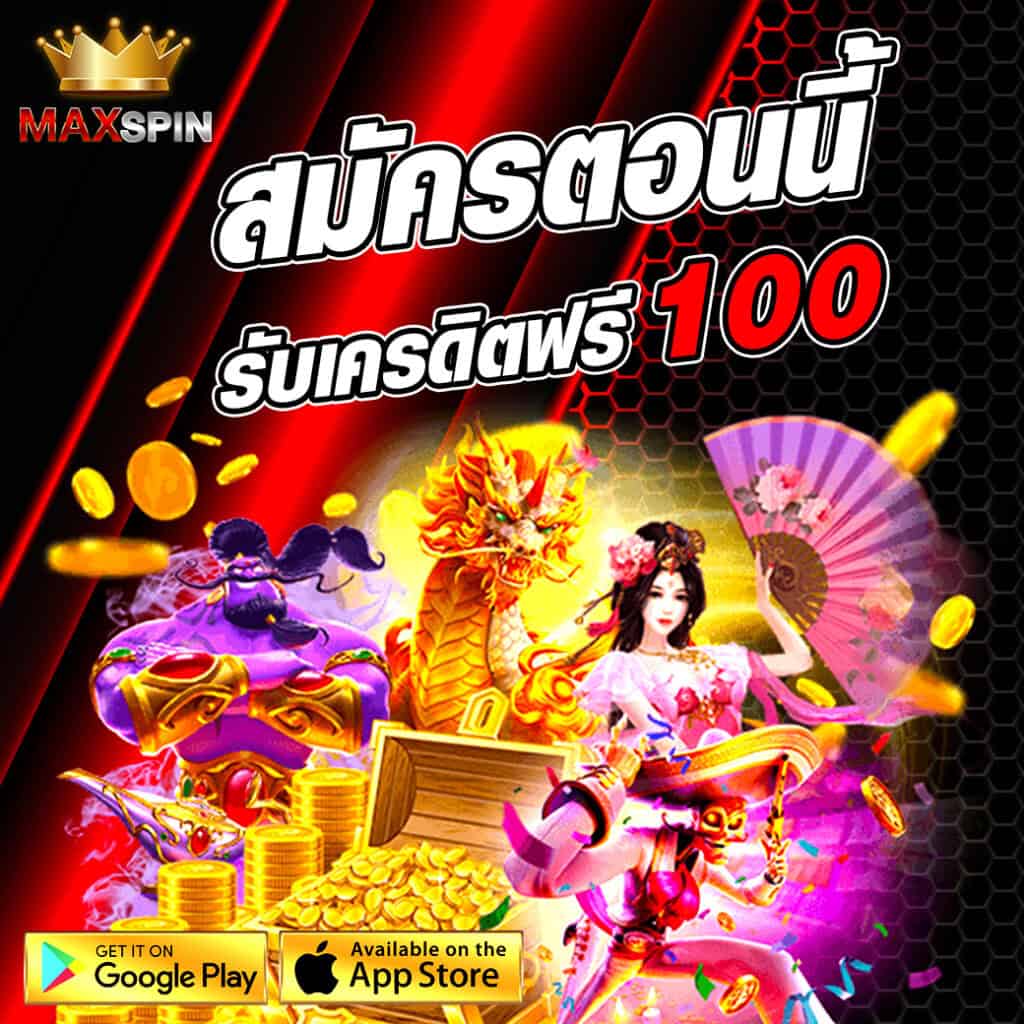 maxspin แจกเครดิตฟรี