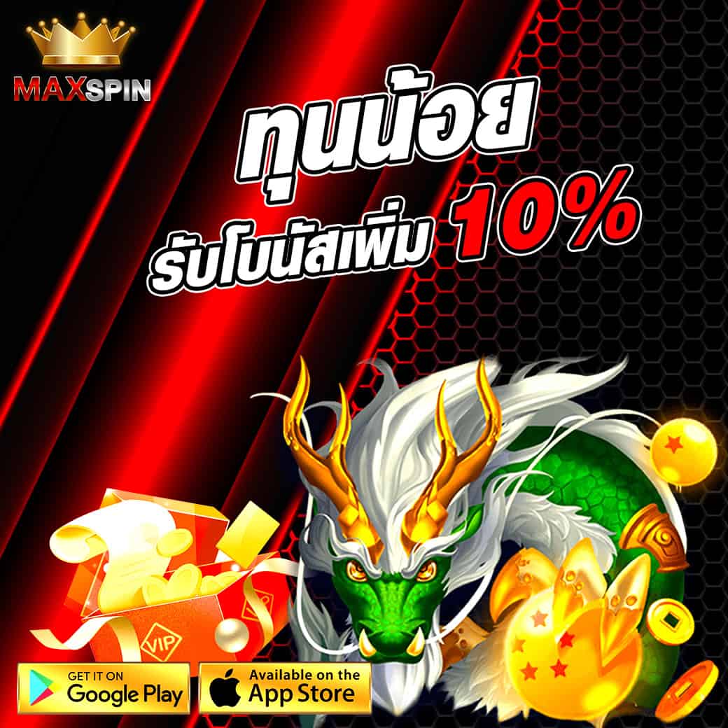 โปรโมชั่น maxspin รับโบนัส 10%